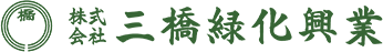株式会社三橋緑化興業は神奈川県横浜市青葉区を拠点に造園・緑化工事、造園管理業、土木工事を行っております。